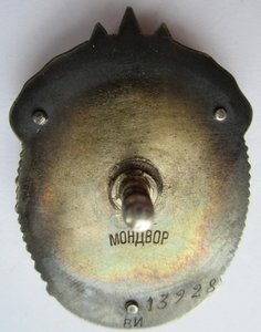 Орден "Знак Почета" № 13968. Винт. Мондвор.