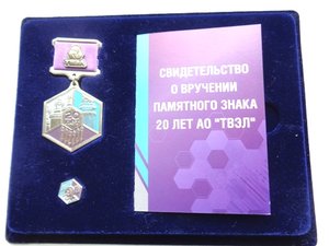 Знак с удостоверением и фрачником 20 лет АО ТВЭЛ