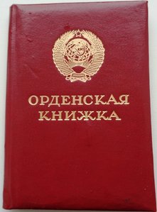 Орденская книжка на Трудовую славу 2 ст.