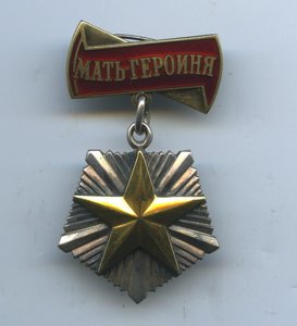 Мать Героиня № 327197. Сохран!