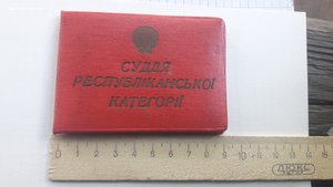 Удостоверение Суддя реcпубліканської категорії УРСР