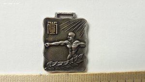 Китайская спортивная медаль 1957 г