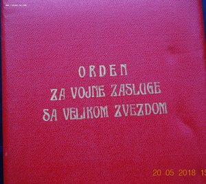 Югославия орден Военных Заслуг 1 ст на полковника ЮНА
