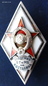 ромб Академии БТ и МВ им Сталина, серебро, сохран