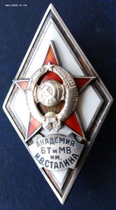 ромб Академии БТ и МВ им Сталина, серебро, сохран