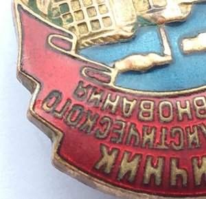 Знак ОСС Минпищепром СССР №34526