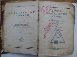 Китайско-русский словарь 1935г. библ.ОКДВА,В.С.Колоколов