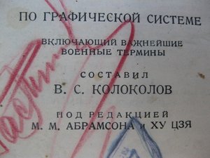 Китайско-русский словарь 1935г. библ.ОКДВА,В.С.Колоколов