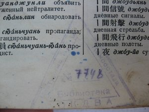 Китайско-русский словарь 1935г. библ.ОКДВА,В.С.Колоколов