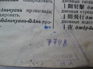 Китайско-русский словарь 1935г. библ.ОКДВА,В.С.Колоколов