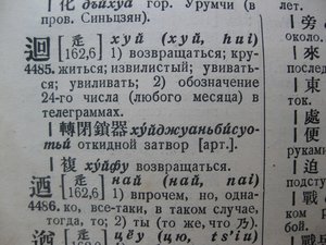 Китайско-русский словарь 1935г. библ.ОКДВА,В.С.Колоколов