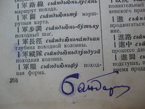 Китайско-русский словарь 1935г. библ.ОКДВА,В.С.Колоколов