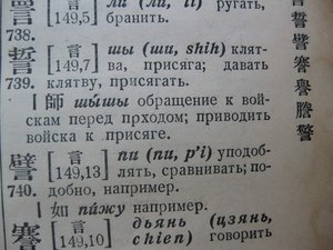 Китайско-русский словарь 1935г. библ.ОКДВА,В.С.Колоколов