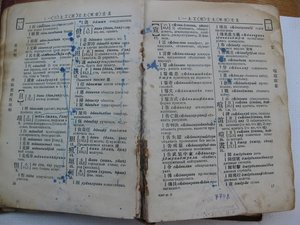 Китайско-русский словарь 1935г. библ.ОКДВА,В.С.Колоколов