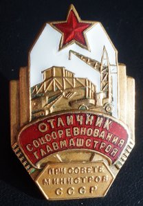 ОСС ГЛАВМАШСТРОЯ при совете министров СССР №817 Редкий