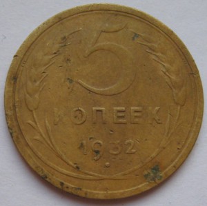 5 КОПЕЕК  1926,28,30,31,32 гг.