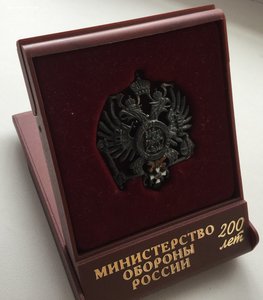 200 лет Министерству Обороны России