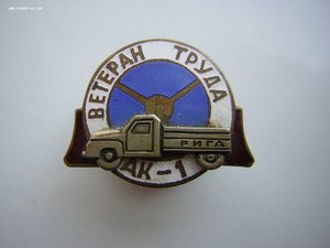 Ветеран труда___АК-1(г.РИГА)