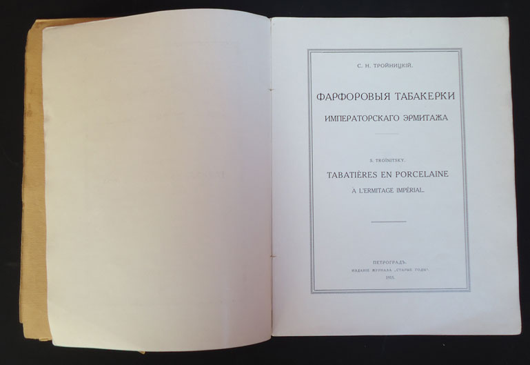 Фaрфoровые тaбaкерки 1915 г.