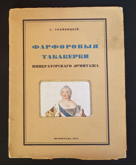 Фaрфoровые тaбaкерки 1915 г.