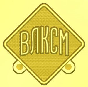 Идет сбор заказов на знак СПб мондвора к 100-летию ВЛКСМ