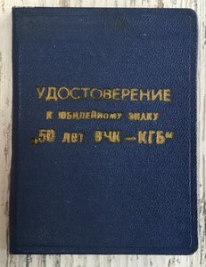 Почётный сотрудник + 50 лет КГБ.