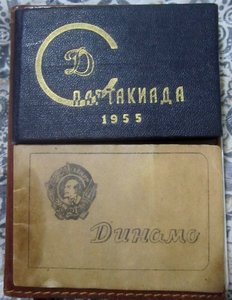 Два уд. ДСО "Динамо" (спартакиада 1955).
