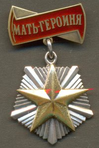 Полный комплект Мать-Героиня в коробках на русскую.