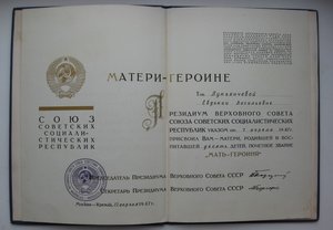 Полный комплект Мать-Героиня в коробках на русскую.