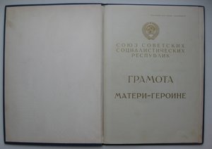 Полный комплект Мать-Героиня в коробках на русскую.