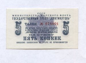 5 копеек Арктикуголь 1961 год UNC