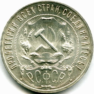 1 рубль 1921 год (АГ) Красивый