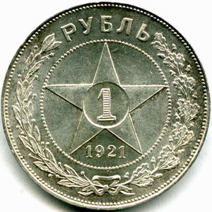 1 рубль 1921 год (АГ) Красивый