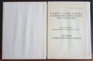 Большая грамота ГСС на летчика Молотова 1942 г., посмертно!