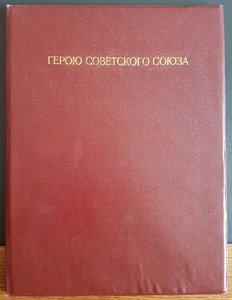 Большая грамота ГСС на летчика Молотова 1942 г., посмертно!