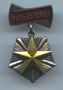 Мать Героиня № 40219в люксе.