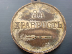 За Храбрость частник б.н