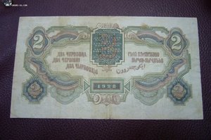 2 червонца 1928