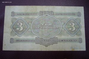 3 червонца 1932 - 2