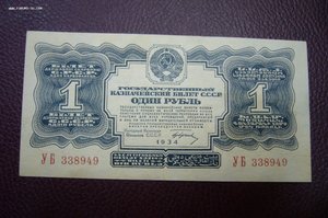 1 рубль 1934