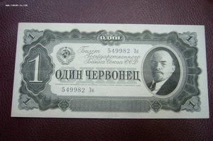 1 червонец 1937