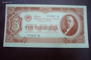 3 червонца 1937