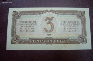 3 червонца 1937