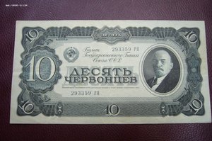 10 червонцев 1937