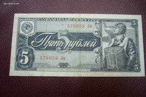 5 рублей 1938 - 3