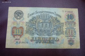 10 рублей 1947 - 2