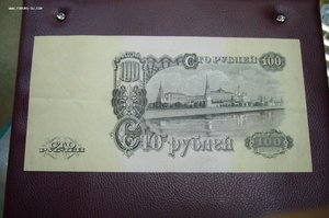 100 рублей 1947 - 1