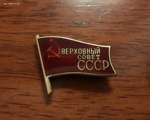 Депутат ВС СССР - Xll 47...