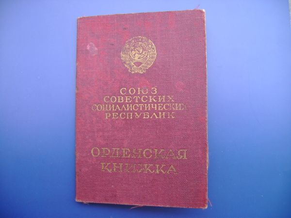 Орденская книжка