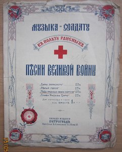Музыка - солдату. Ноты. 1914-17 гг.